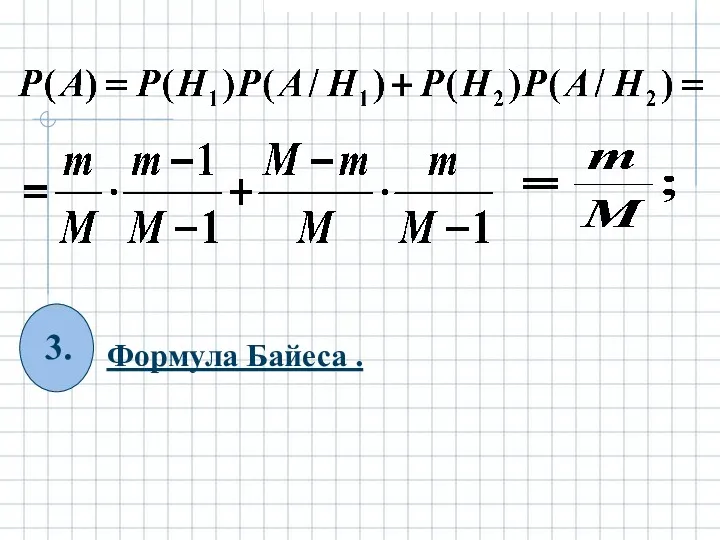 Формула Байеса .