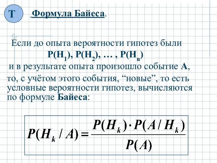 Если до опыта вероятности гипотез были P(H1), P(H2), … , P(Hn) и в