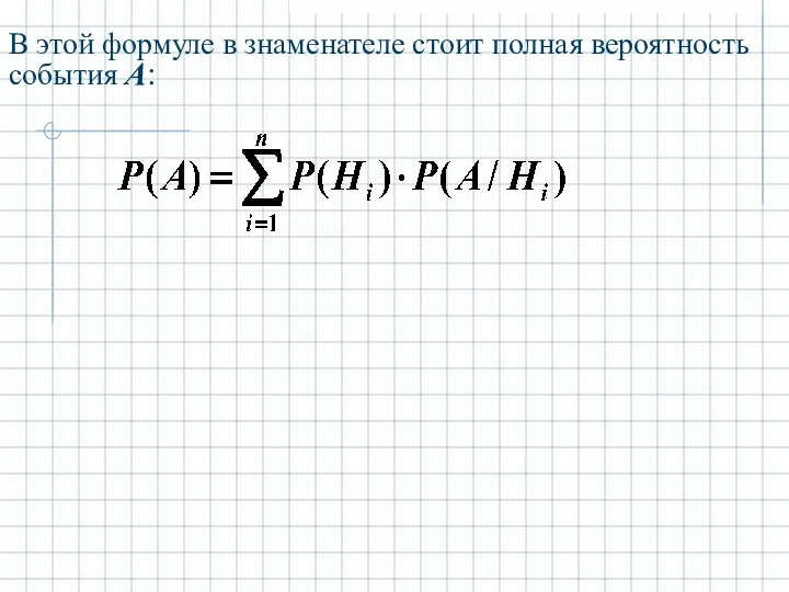 В этой формуле в знаменателе стоит полная вероятность события А: