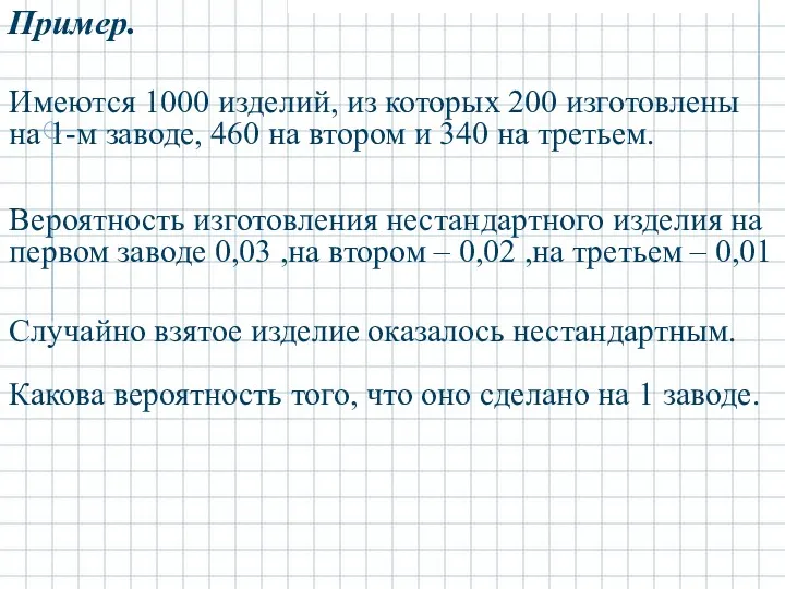 Пример. Имеются 1000 изделий, из которых 200 изготовлены на 1-м заводе, 460 на