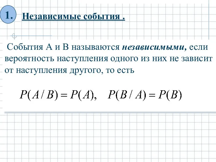 Независимые события . События А и В называются независимыми, если вероятность наступления одного