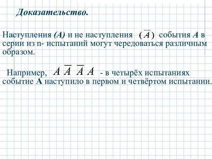 Доказательство. Наступления (А) и не наступления события А в серии из n- испытаний