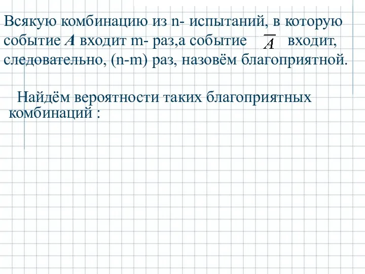 Всякую комбинацию из n- испытаний, в которую событие А входит m- раз,а событие