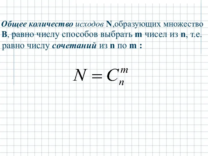 Общее количество исходов N,образующих множество В, равно числу cпособов выбрать m чисел из