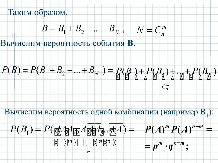 Таким образом, Вычислим вероятность события В. Вычислим вероятность одной комбинации (например В1):