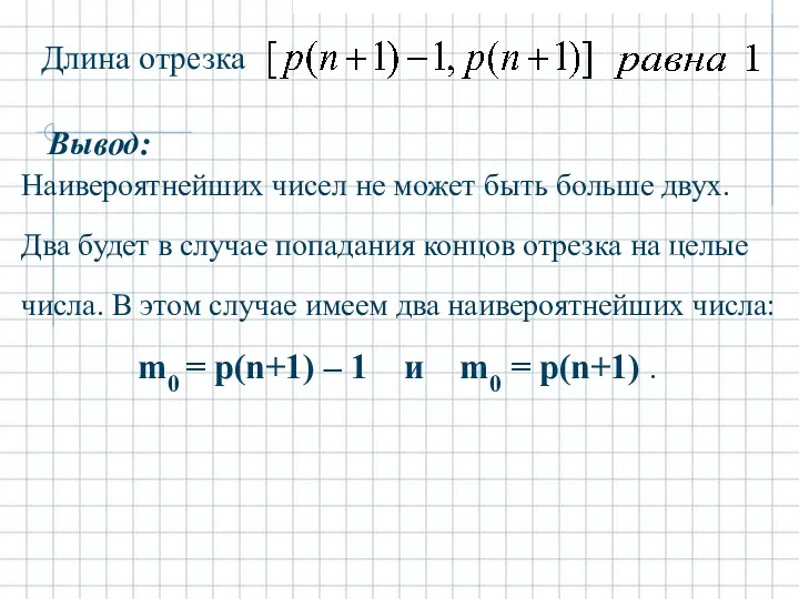 Длина отрезка Вывод: Наивероятнейших чисел не может быть больше двух. Два будет в