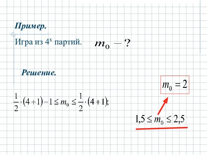 Пример. Игра из 4х партий. Решение.