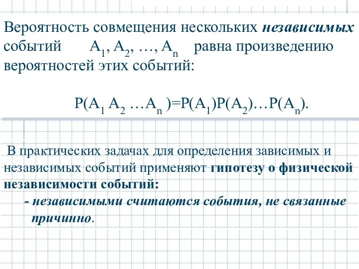 Вероятность совмещения нескольких независимых событий A1, A2, …, An равна произведению вероятностей этих