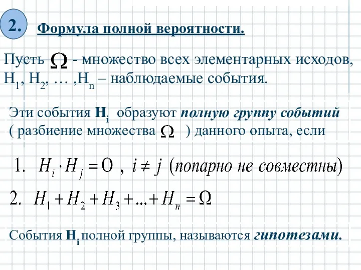 Пусть - множество всех элементарных исходов, H1, H2, … ,Hn – наблюдаемые события.