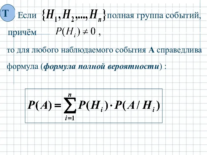 то для любого наблюдаемого события А справедлива формула (формула полной вероятности) : причём