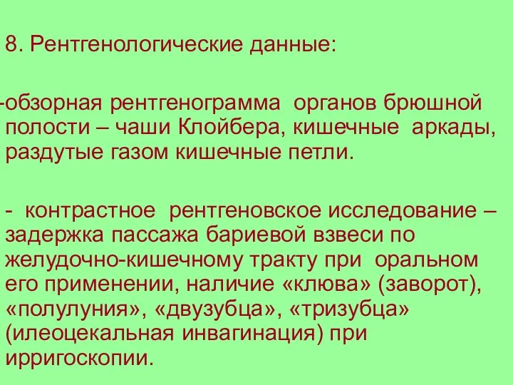 8. Рентгенологические данные: обзорная рентгенограмма органов брюшной полости – чаши