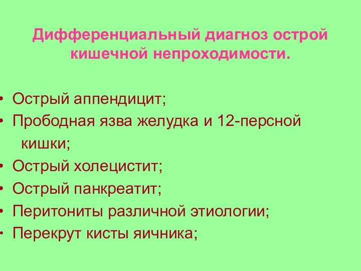 Дифференциальный диагноз острой кишечной непроходимости. Острый аппендицит; Прободная язва желудка и 12-персной кишки;