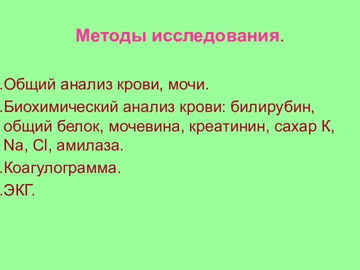 Методы исследования. Общий анализ крови, мочи. Биохимический анализ крови: билирубин,