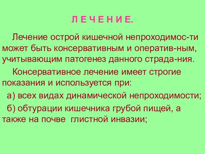 Л Е Ч Е Н И Е. Лечение острой кишечной непроходимос-ти может быть