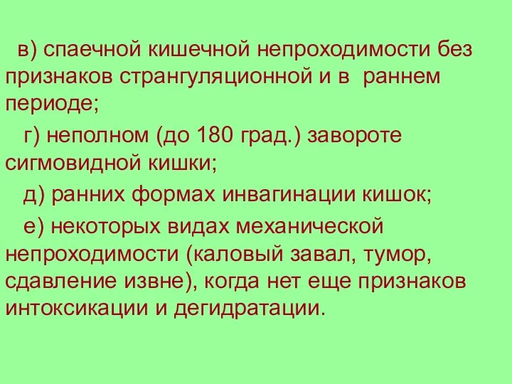 в) спаечной кишечной непроходимости без признаков странгуляционной и в раннем периоде; г) неполном