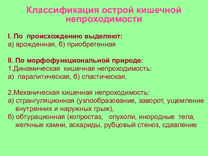 Классификация острой кишечной непроходимости I. По происхождению выделяют: а) врожденная,