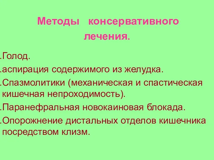 Методы консервативного лечения. Голод. аспирация содержимого из желудка. Спазмолитики (механическая и спастическая кишечная