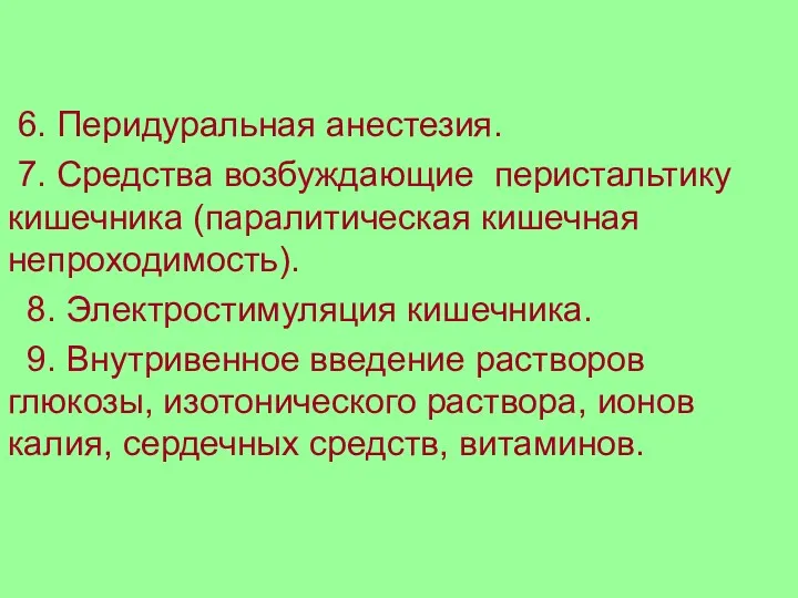 6. Перидуральная анестезия. 7. Средства возбуждающие перистальтику кишечника (паралитическая кишечная