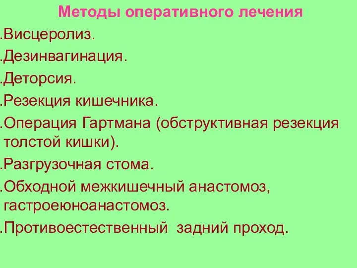 Методы оперативного лечения Висцеролиз. Дезинвагинация. Деторсия. Резекция кишечника. Операция Гартмана