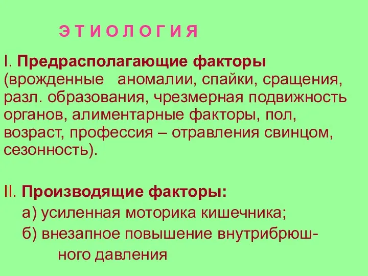 Э Т И О Л О Г И Я I. Предрасполагающие факторы (врожденные