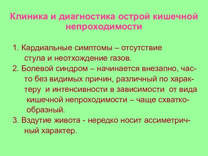 Клиника и диагностика острой кишечной непроходимости 1. Кардиальные симптомы –