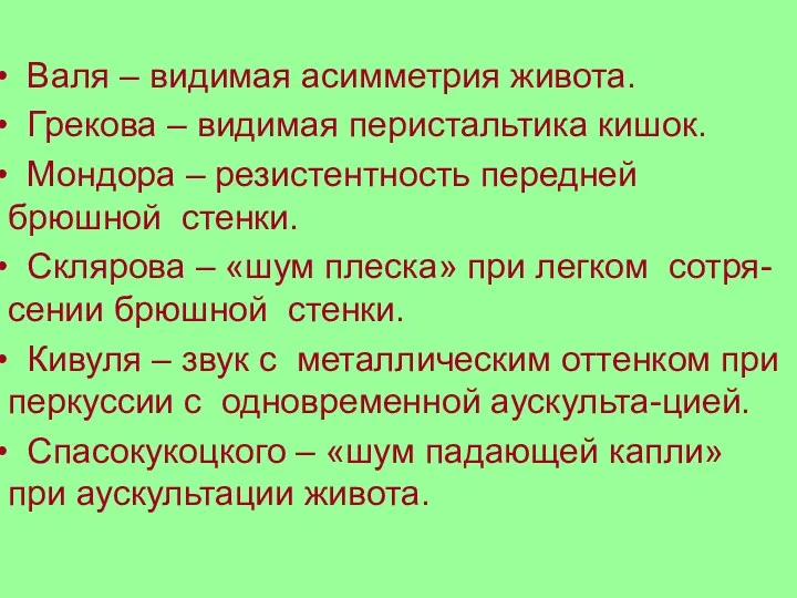 Валя – видимая асимметрия живота. Грекова – видимая перистальтика кишок. Мондора – резистентность