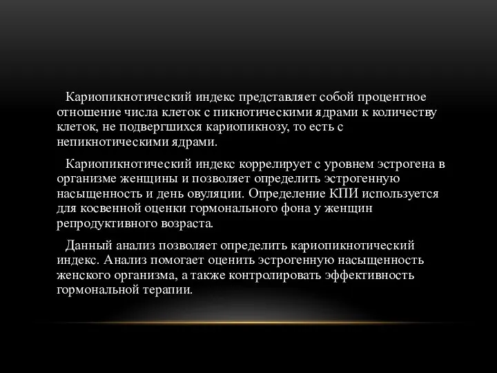 Кариопикнотический индекс представляет собой процентное отношение числа клеток с пикнотическими