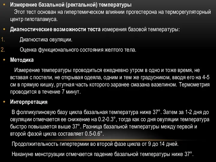 Измерение базальной (ректальной) температуры Этот тест основан на гипертемическом влиянии