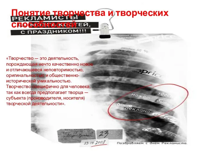 Понятие творчества и творческих способностей «Творчество — это деятельность, порождающая