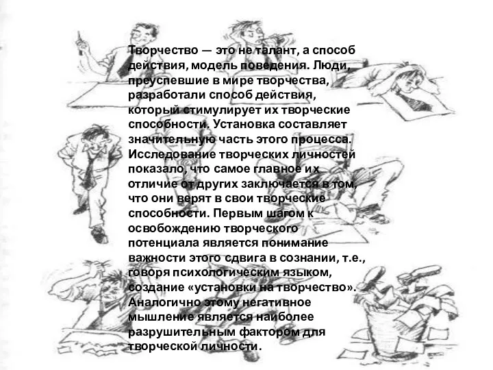 Творчество — это не талант, а способ действия, модель поведения.