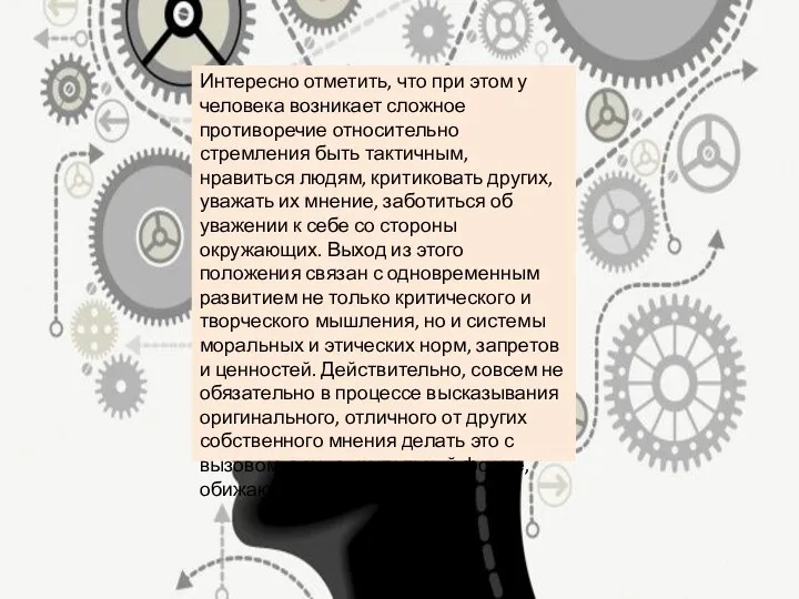 Интересно отметить, что при этом у человека возникает сложное противоречие