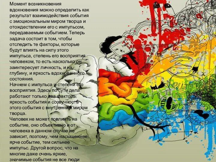 Момент возникновения вдохновения можно определить как результат взаимодействия события с