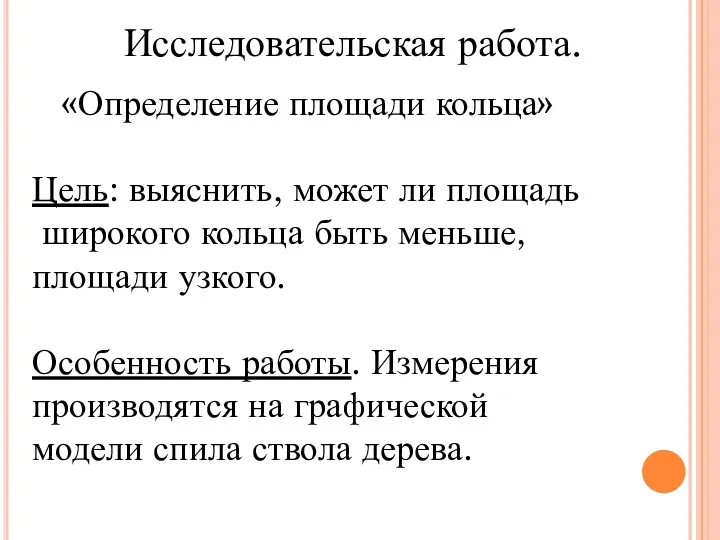 Исследовательская работа. «Определение площади кольца» Цель: выяснить, может ли площадь