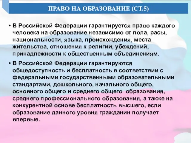 В Российской Федерации гарантируется право каждого человека на образование независимо