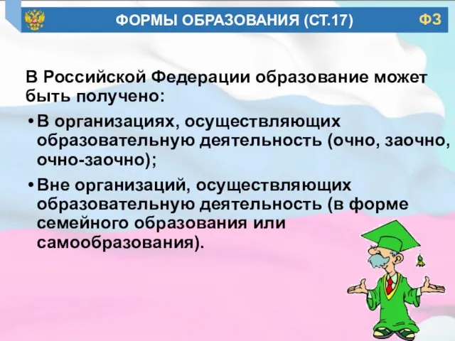 В Российской Федерации образование может быть получено: В организациях, осуществляющих