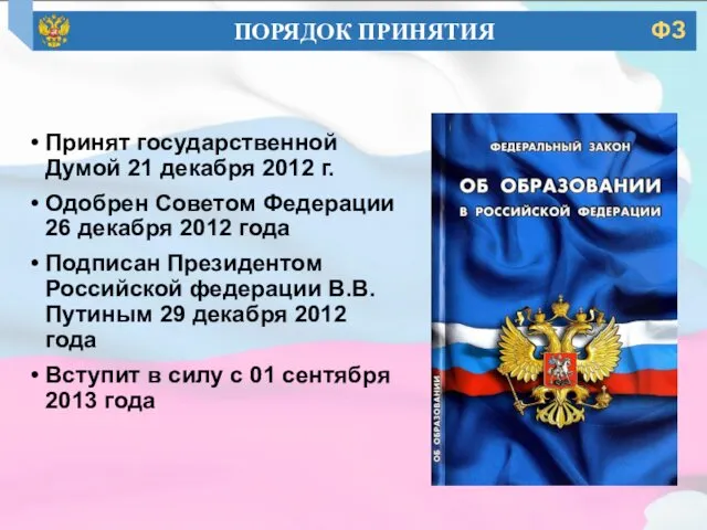 Принят государственной Думой 21 декабря 2012 г. Одобрен Советом Федерации 26 декабря 2012