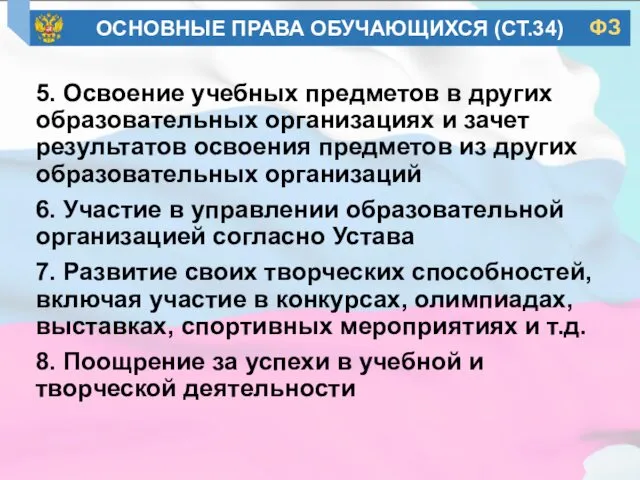 5. Освоение учебных предметов в других образовательных организациях и зачет результатов освоения предметов