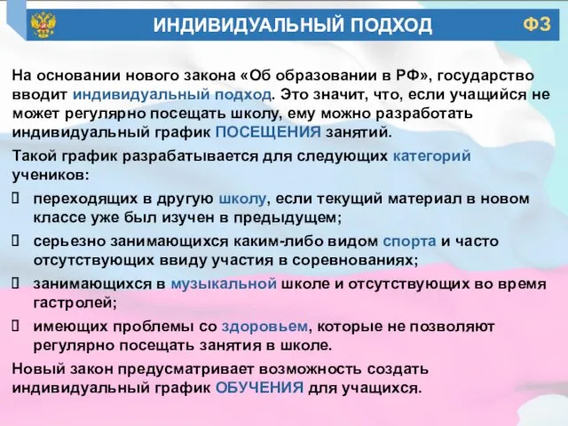 На основании нового закона «Об образовании в РФ», государство вводит индивидуальный подход. Это