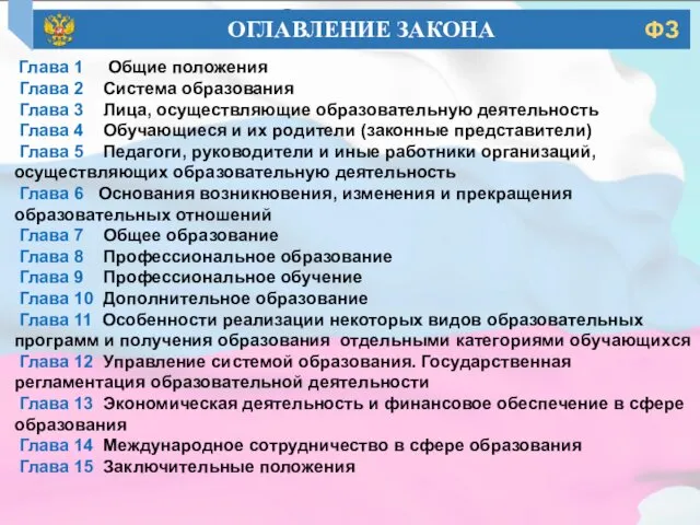 Оглавление Глава 1 Общие положения Глава 2 Система образования Глава 3 Лица, осуществляющие