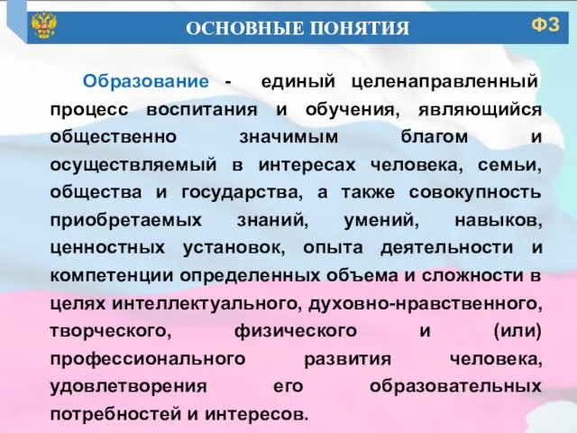 Образование - единый целенаправленный процесс воспитания и обучения, являющийся общественно значимым благом и