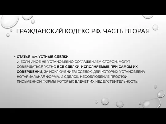 ГРАЖДАНСКИЙ КОДЕКС РФ. ЧАСТЬ ВТОРАЯ СТАТЬЯ 159. УСТНЫЕ СДЕЛКИ 2.