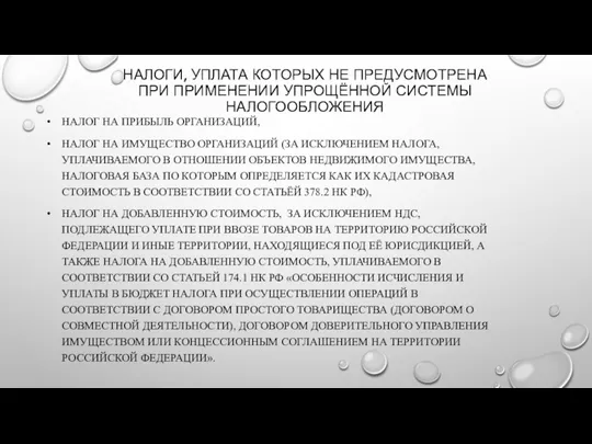 НАЛОГИ, УПЛАТА КОТОРЫХ НЕ ПРЕДУСМОТРЕНА ПРИ ПРИМЕНЕНИИ УПРОЩЁННОЙ СИСТЕМЫ НАЛОГООБЛОЖЕНИЯ