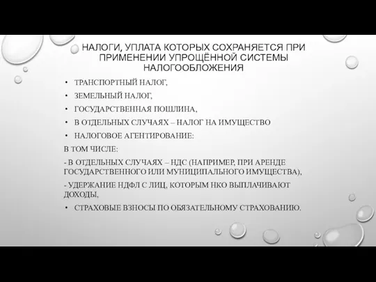 НАЛОГИ, УПЛАТА КОТОРЫХ СОХРАНЯЕТСЯ ПРИ ПРИМЕНЕНИИ УПРОЩЁННОЙ СИСТЕМЫ НАЛОГООБЛОЖЕНИЯ ТРАНСПОРТНЫЙ