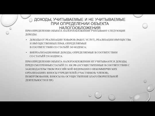 ДОХОДЫ, УЧИТЫВАЕМЫЕ И НЕ УЧИТЫВАЕМЫЕ ПРИ ОПРЕДЕЛЕНИИ ОБЪЕКТА НАЛОГООБЛОЖЕНИЯ ПРИ