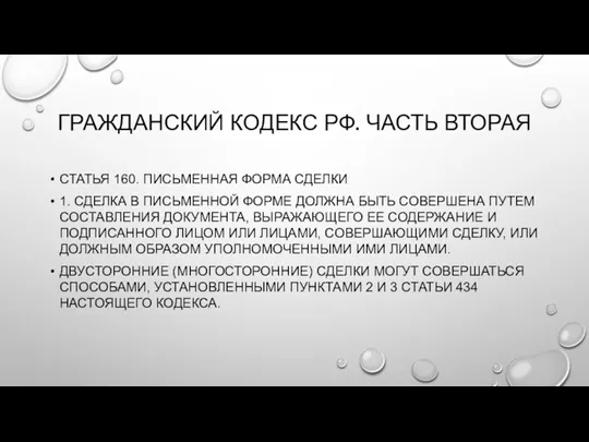 ГРАЖДАНСКИЙ КОДЕКС РФ. ЧАСТЬ ВТОРАЯ СТАТЬЯ 160. ПИСЬМЕННАЯ ФОРМА СДЕЛКИ