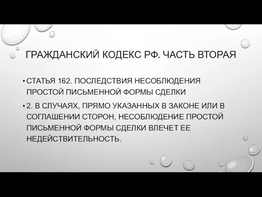 ГРАЖДАНСКИЙ КОДЕКС РФ. ЧАСТЬ ВТОРАЯ СТАТЬЯ 162. ПОСЛЕДСТВИЯ НЕСОБЛЮДЕНИЯ ПРОСТОЙ