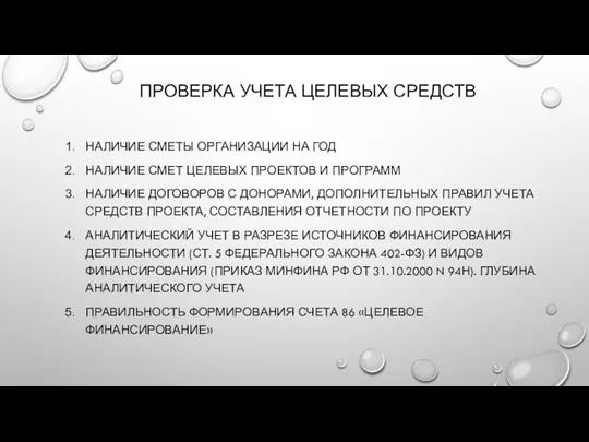 ПРОВЕРКА УЧЕТА ЦЕЛЕВЫХ СРЕДСТВ НАЛИЧИЕ СМЕТЫ ОРГАНИЗАЦИИ НА ГОД НАЛИЧИЕ