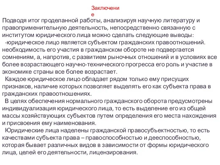 Заключение Подводя итог проделанной работы, анализируя научную литературу и правоприменительную