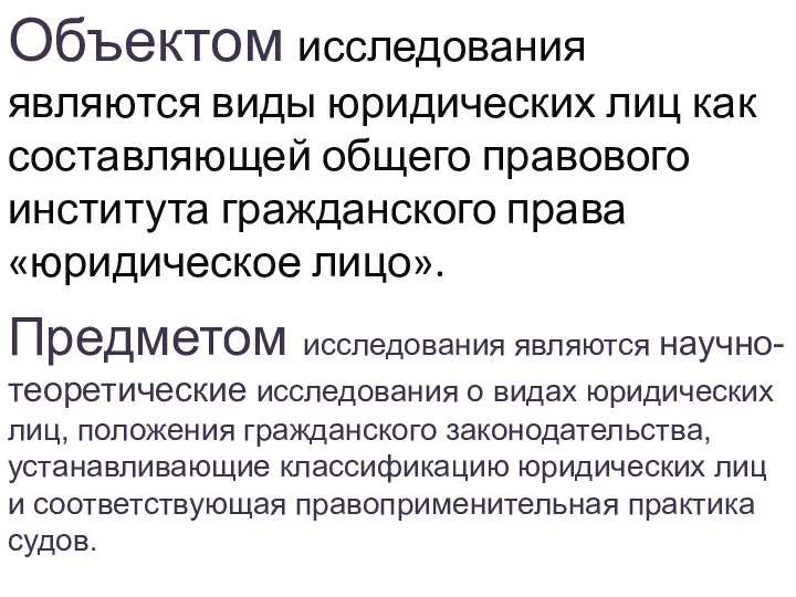 Объектом исследования являются виды юридических лиц как составляющей общего правового