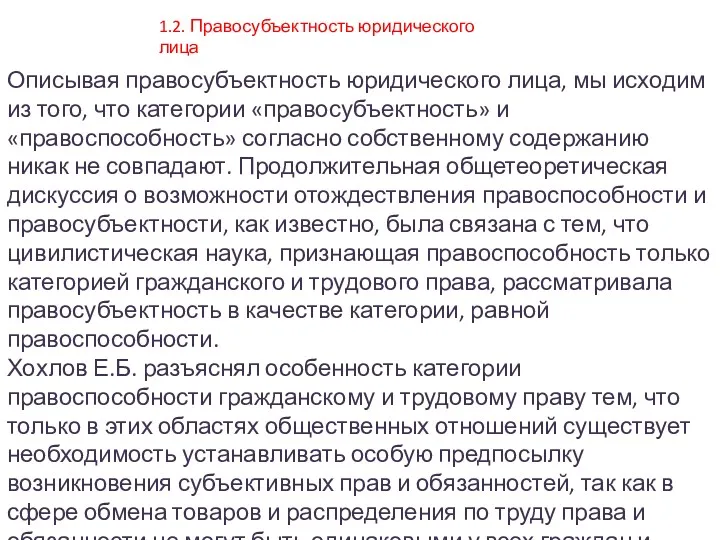 Описывая правосубъектность юридического лица, мы исходим из того, что категории